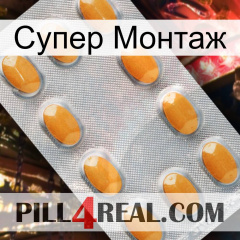 Супер Монтаж cialis3